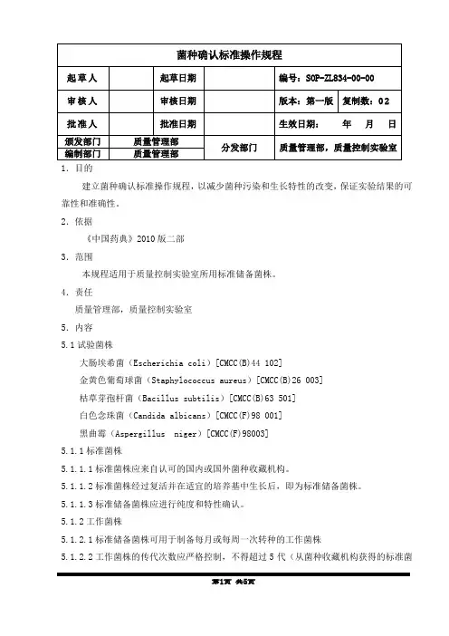菌种的确认标准操作规程