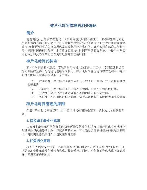 碎片化时间管理的相关理论