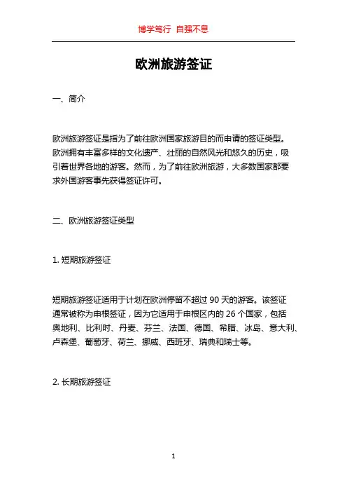 欧洲旅游签证