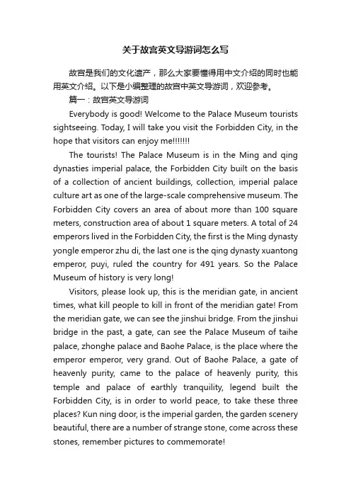 关于故宫英文导游词怎么写