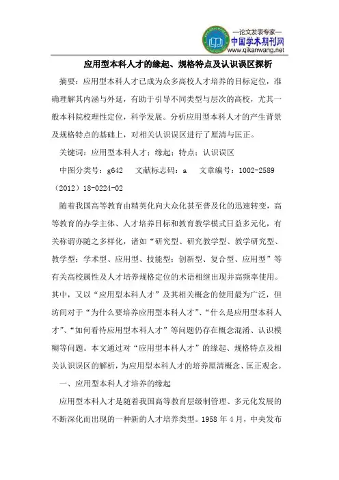应用型本科人才的缘起、规格特点及认识误区探析