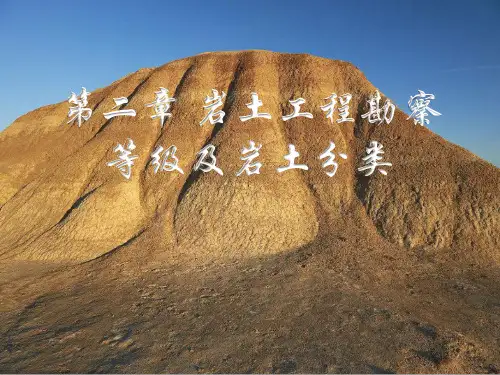 第二章岩土工程勘察等级及岩土分类