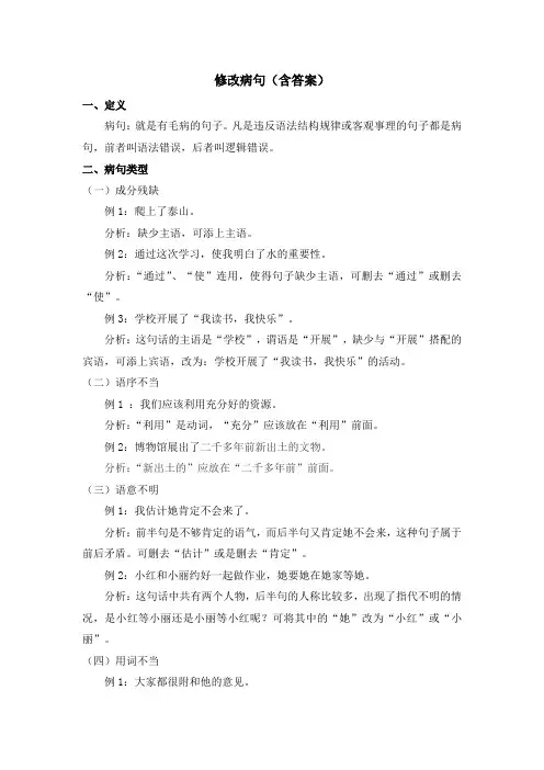 小学语文讲义---修改病句(含答案)(3页)
