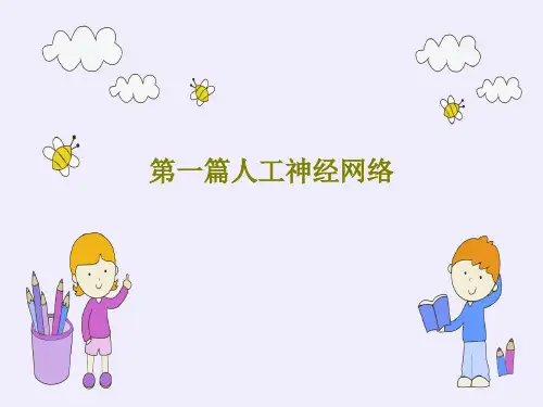 第一篇人工神经网络81页PPT