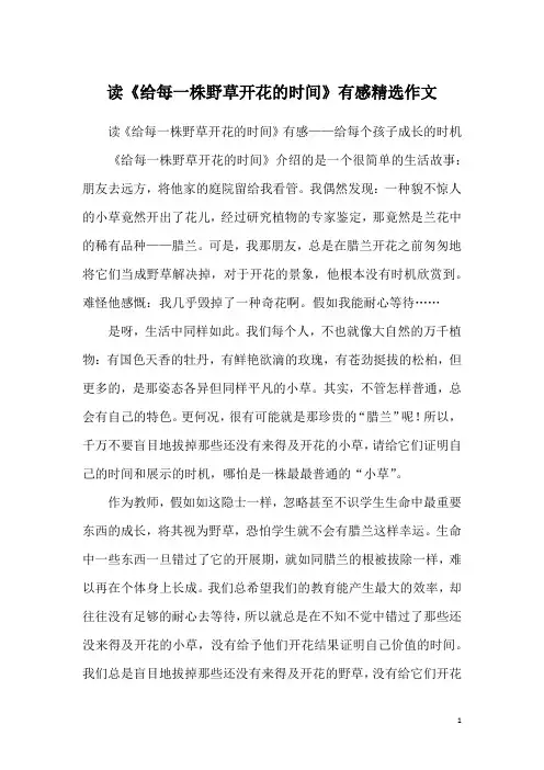 读《给每一株野草开花的时间》有感精选作文