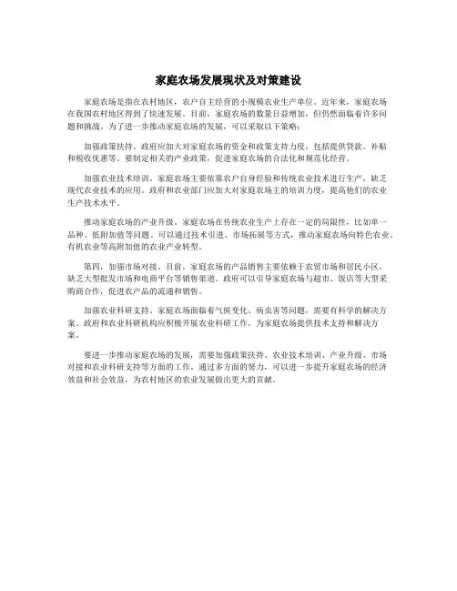 家庭农场发展现状及对策建设
