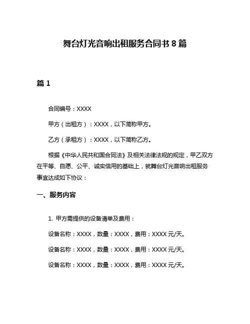 舞台灯光音响出租服务合同书8篇