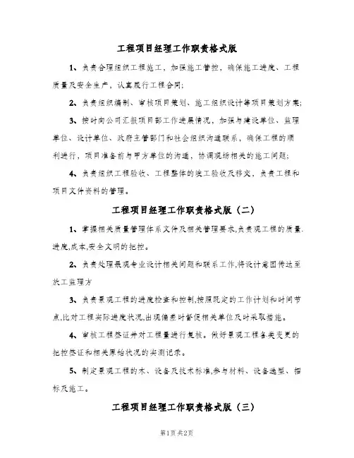 工程项目经理工作职责格式版(三篇)