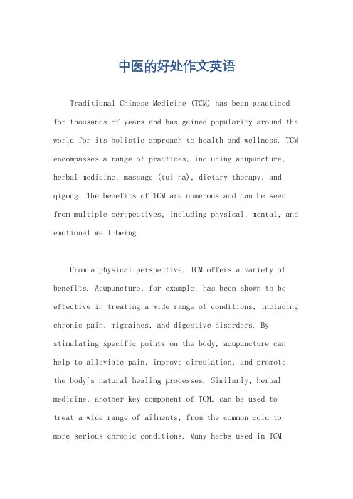 中医的好处作文英语