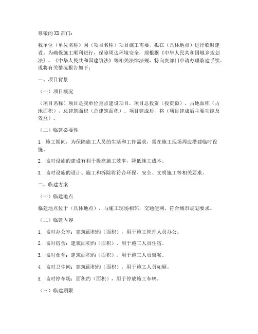 临建手续申请报告