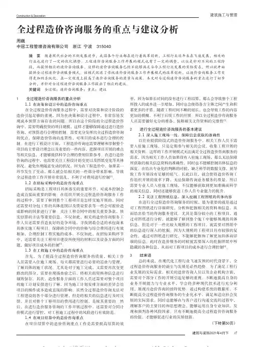 全过程造价咨询服务的重点与建议分析