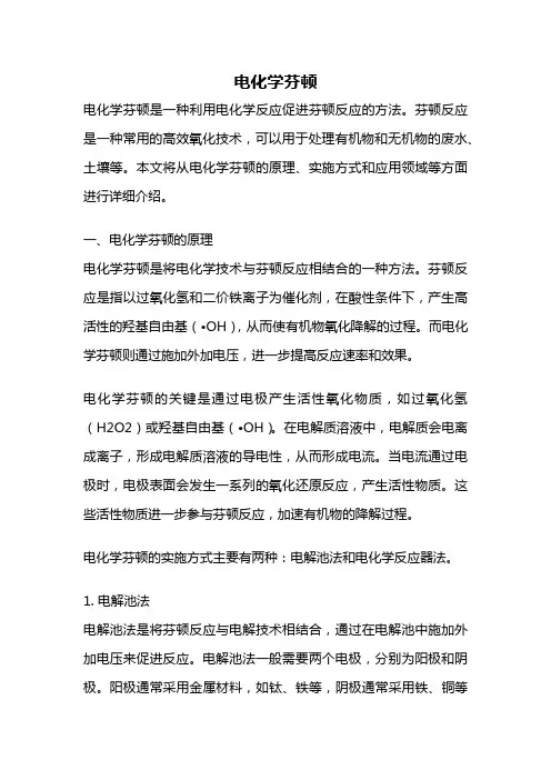 电化学芬顿