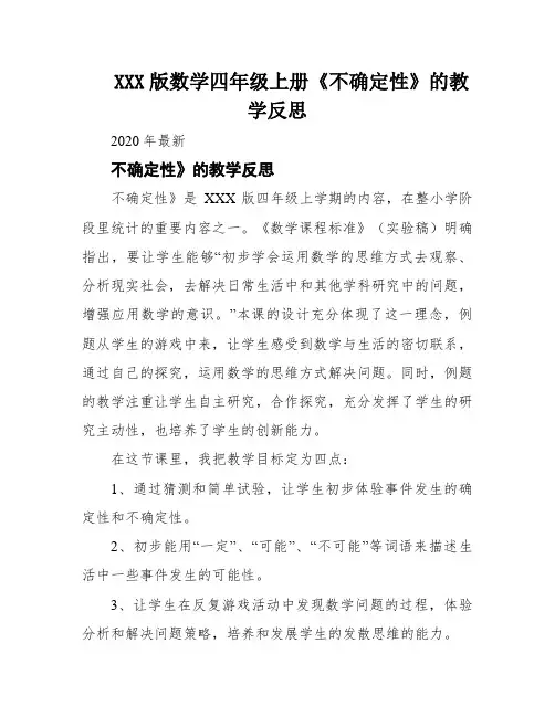 XXX版数学四年级上册《不确定性》的教学反思