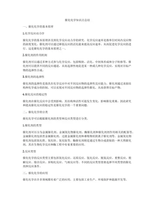 催化化学知识点总结