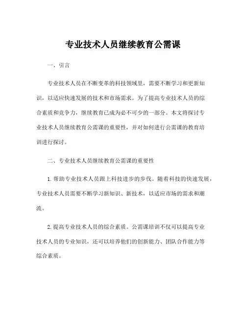 专业技术人员继续教育公需课