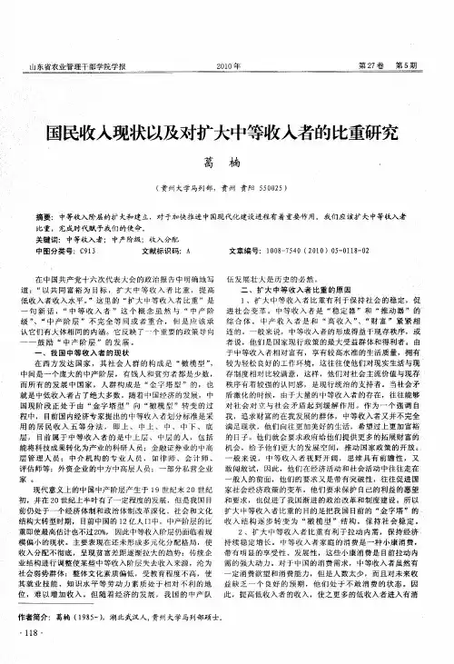 国民收入现状以及对扩大中等收入者的比重研究