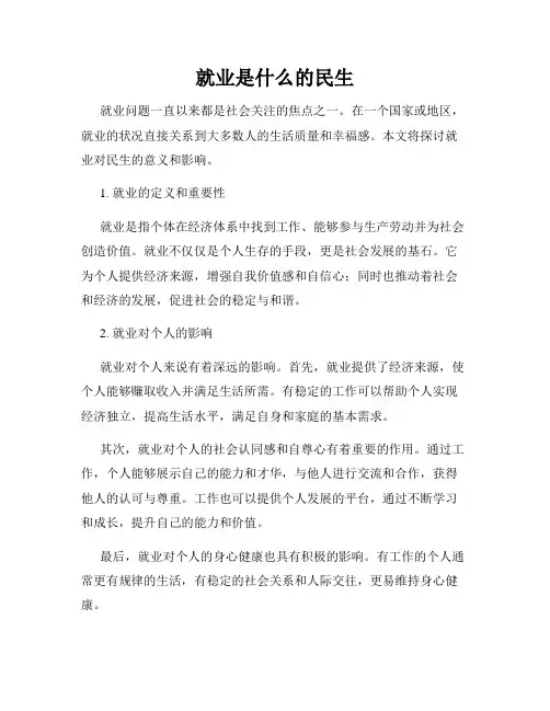 就业是什么的民生