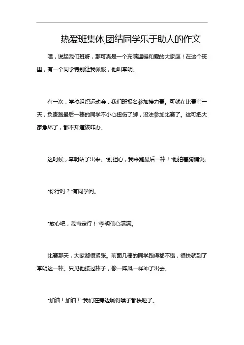 热爱班集体,团结同学乐于助人的作文