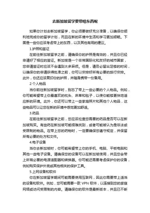 去新加坡留学要带啥东西呢