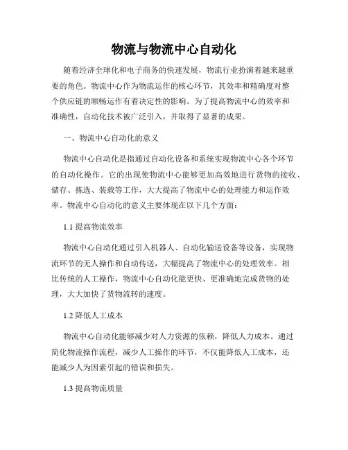 物流与物流中心自动化