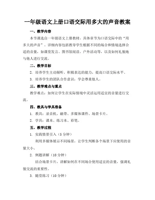 一年级语文上册口语交际用多大的声音教案