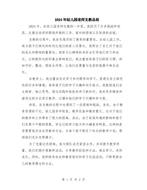 2024年幼儿园老师支教总结