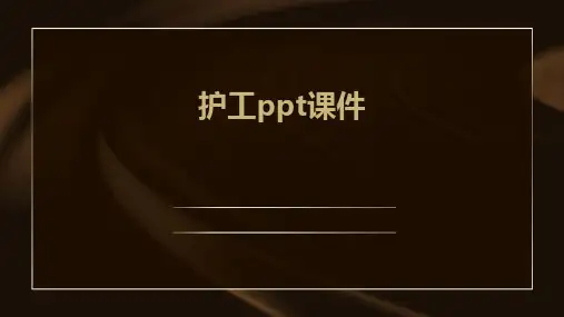 护工ppt课件