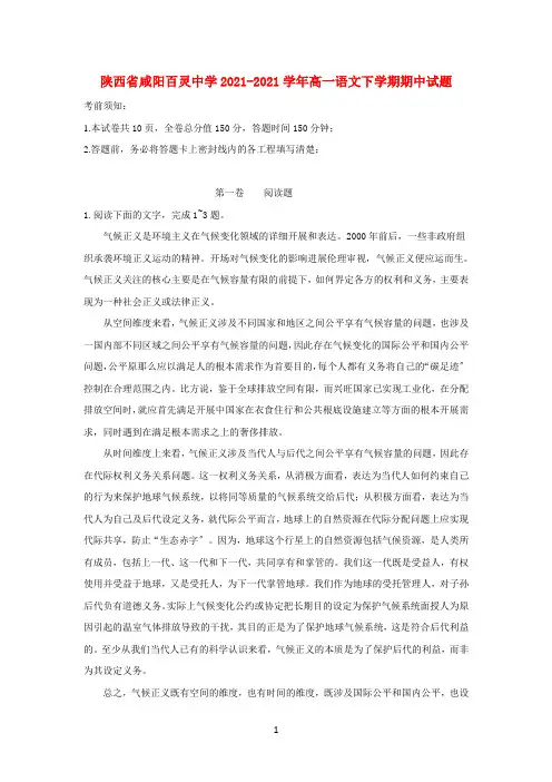 陕西省咸阳百灵中学2020-2021学年高一语文下学期期中试题(无答案)