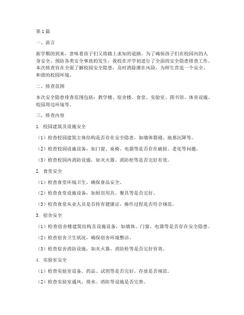小学开学初安全隐患排查(3篇)