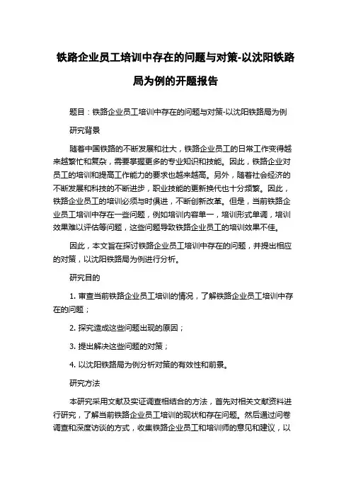 铁路企业员工培训中存在的问题与对策-以沈阳铁路局为例的开题报告