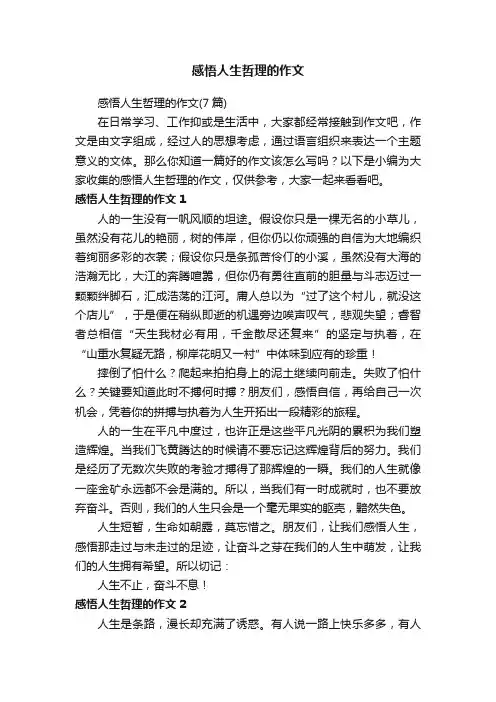 感悟人生哲理的作文（7篇）