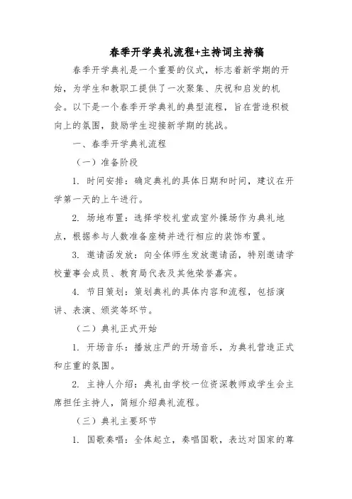 春季开学典礼流程+主持词主持稿