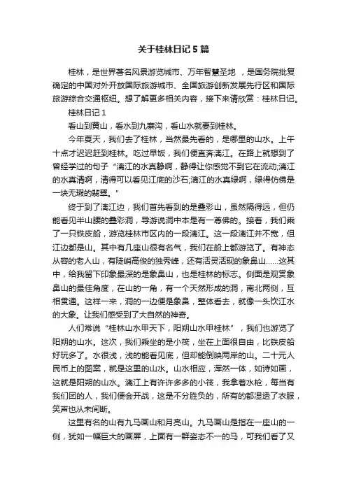 关于桂林日记5篇
