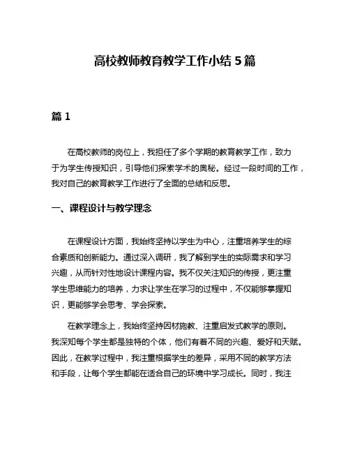 高校教师教育教学工作小结5篇
