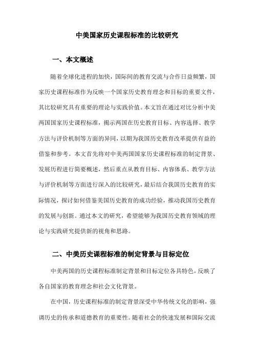中美国家历史课程标准的比较研究