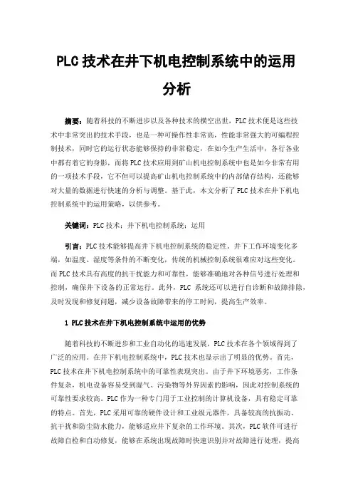 PLC技术在井下机电控制系统中的运用分析