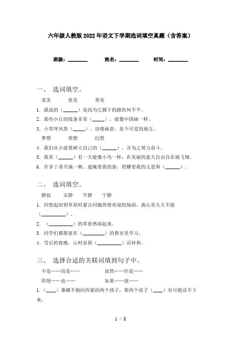 六年级人教版2022年语文下学期选词填空真题(含答案)
