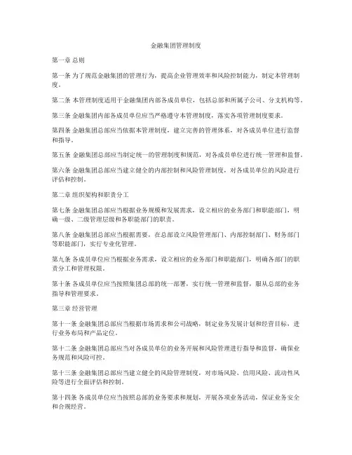 金融集团管理制度