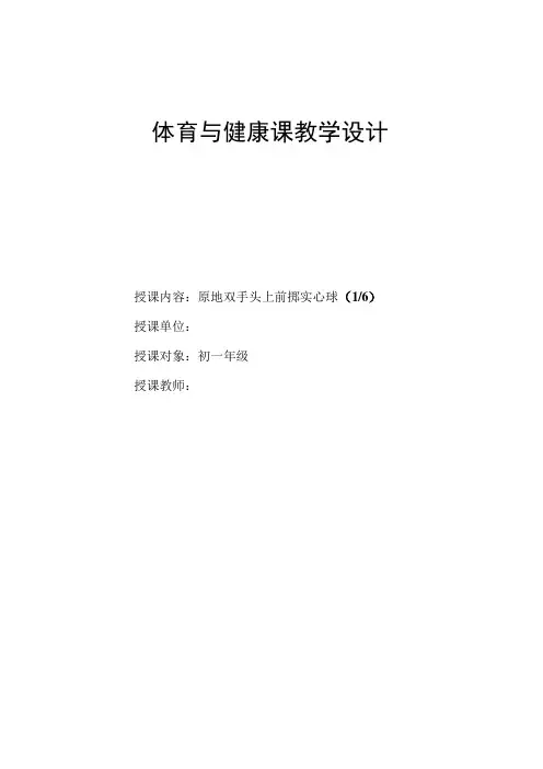 水平四(初一)体育《原地双手头上前掷实心球(1-6)》教学设计及教案(附单元教学计划)