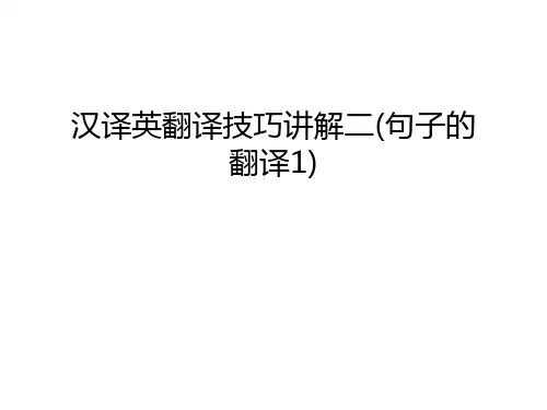 汉译英翻译技巧讲解二(句子的翻译1)讲课稿