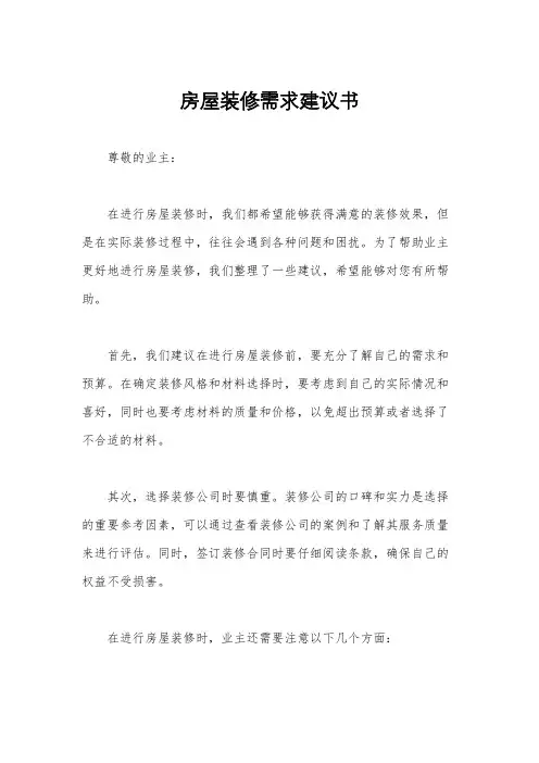 房屋装修需求建议书