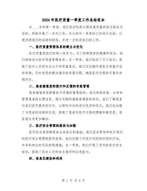 2024年医疗质量一季度工作总结范本(2篇)