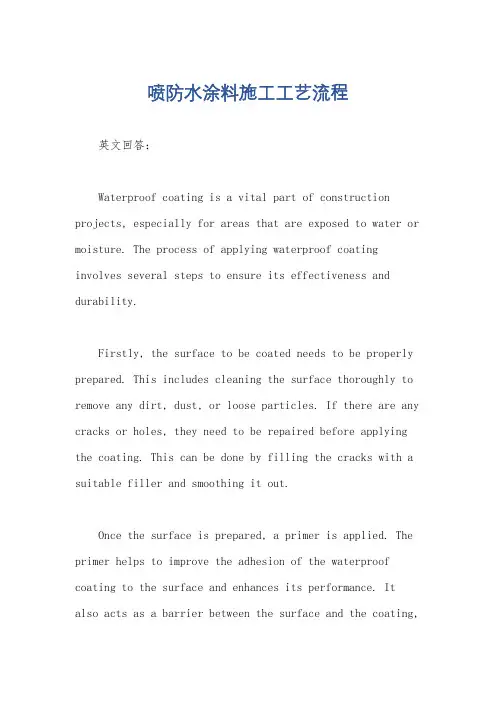 喷防水涂料施工工艺流程