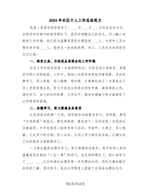 2024年社区个人工作总结范文(五篇)