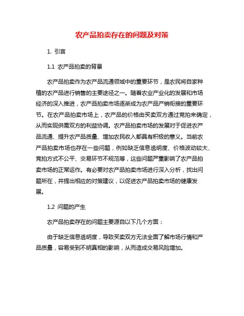 农产品拍卖存在的问题及对策