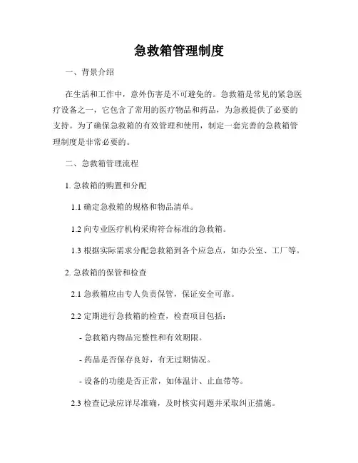 急救箱管理制度