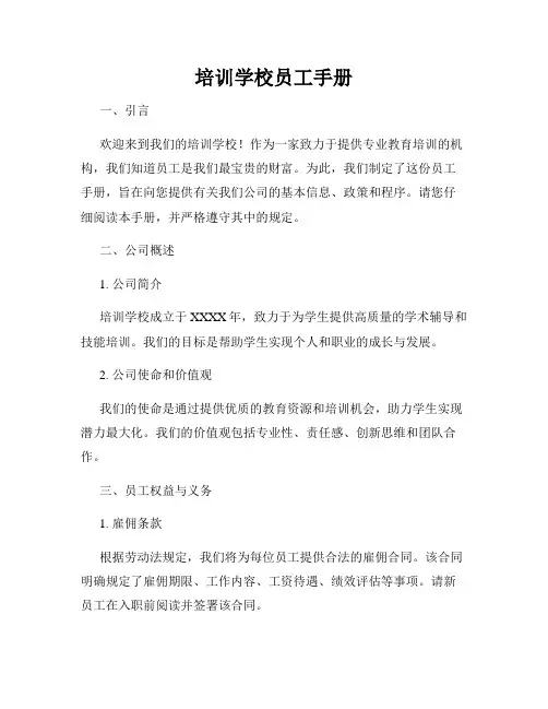 培训学校员工手册