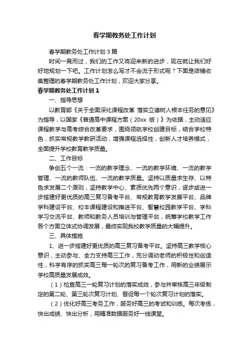 春学期教务处工作计划