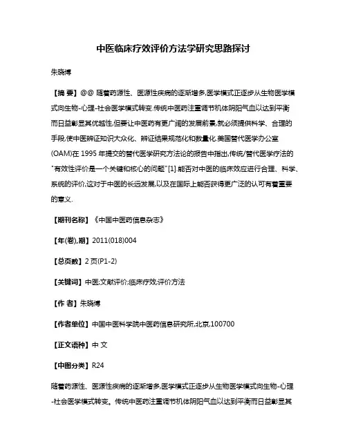 中医临床疗效评价方法学研究思路探讨