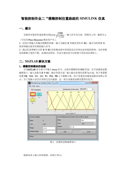 模糊控制位置跟踪的SIMULINK仿真